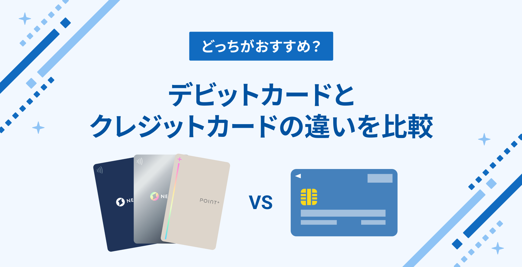 デビットカードとクレジットカードの違いを比較｜どっちがおすすめ？