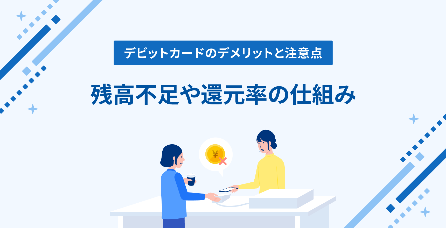 デビットカードのデメリットと注意点|残高不足や還元率の仕組み