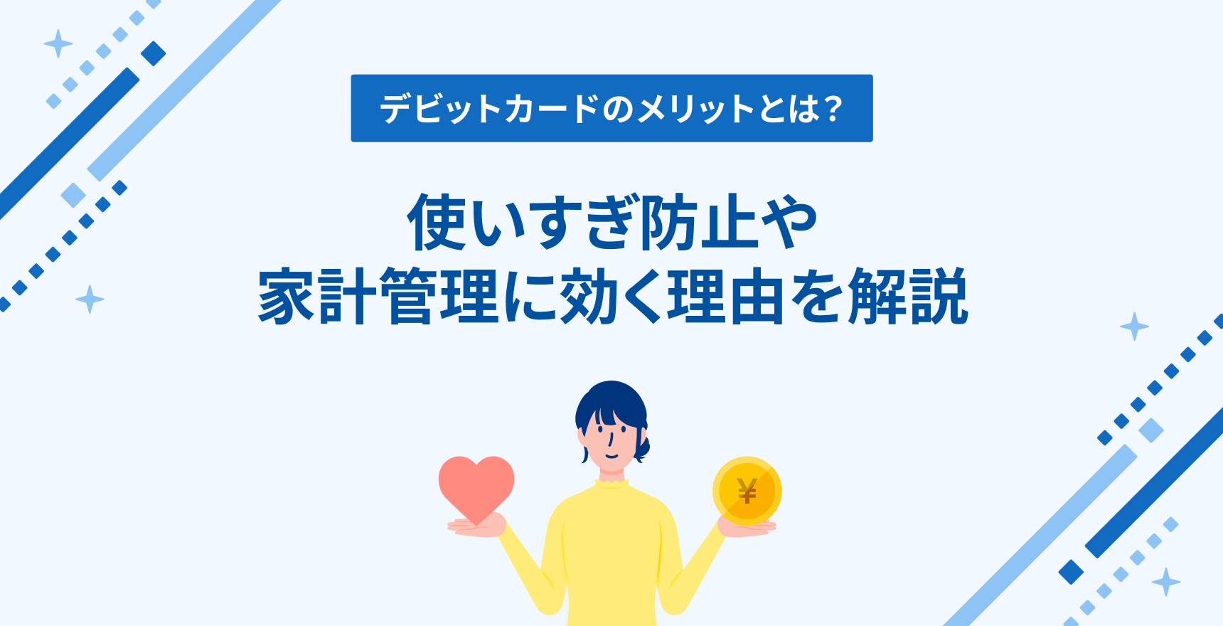 デビットカードのメリットとは?使いすぎ防止・家計管理に効く理由を解説