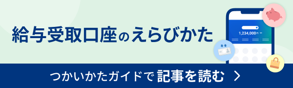 給与受取口座のえらびかた