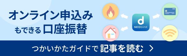 オンライン申込みもできる口座振替