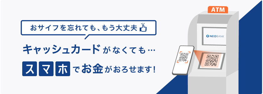 キャッシュカード不要!スマホでATMをご利用可能!