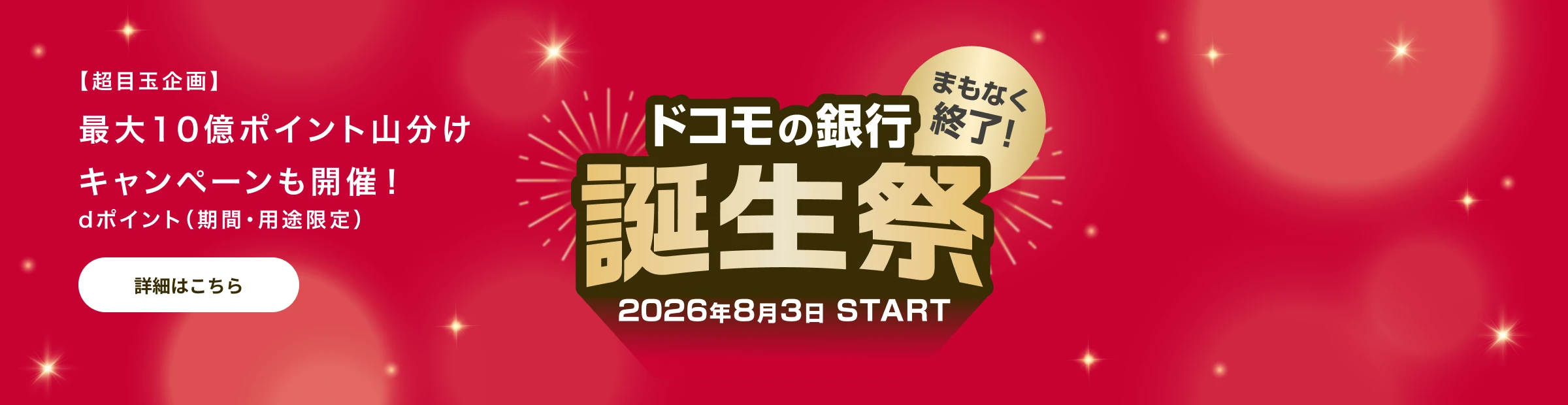 まもなく終了！ ドコモの銀行 誕生祭 2026年8月3日 START