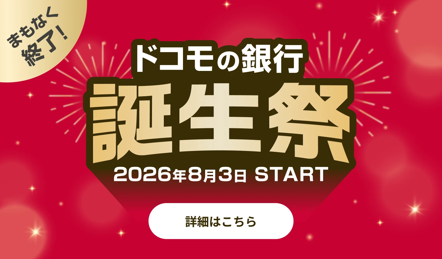 まもなく終了！ ドコモの銀行 誕生祭 2026年8月3日 START