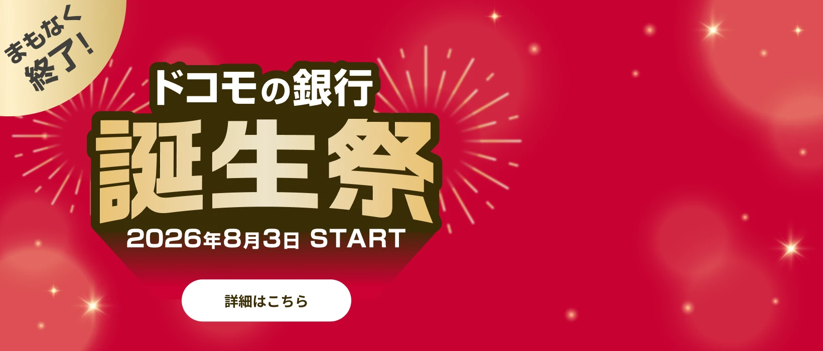 まもなく終了！ ドコモの銀行 誕生祭 2026年8月3日 START