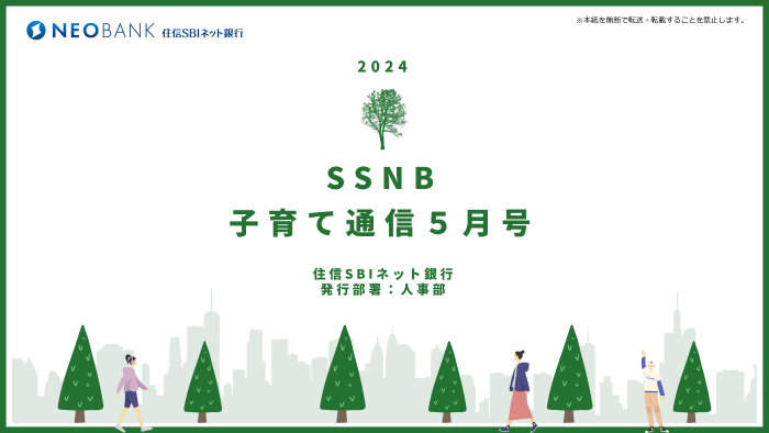 SSNB子育て通信5月号