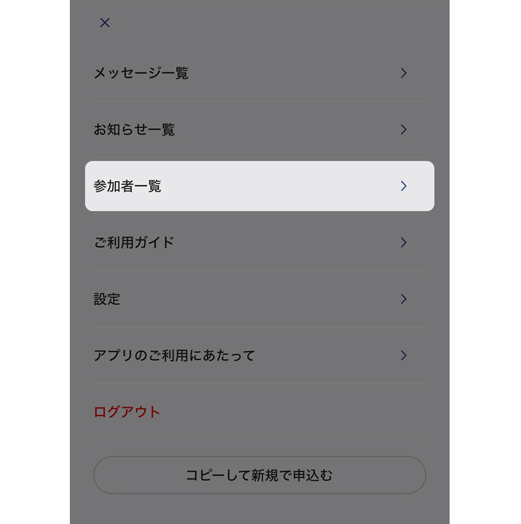 メニューから「参加者一覧」を選択