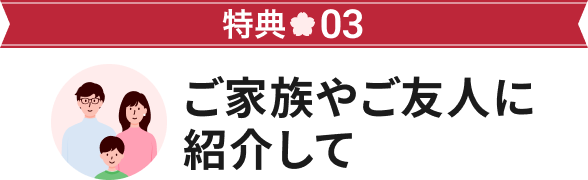 特典03 ご家族やご友人に紹介して