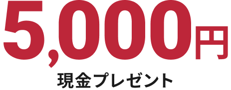 5,000円 現金プレゼント