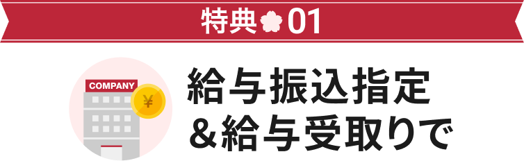 特典01 給与振込指定&給与受取りで