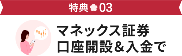特典03 マネックス証券口座開設&入金で