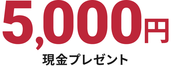 5,000円 現金プレゼント
