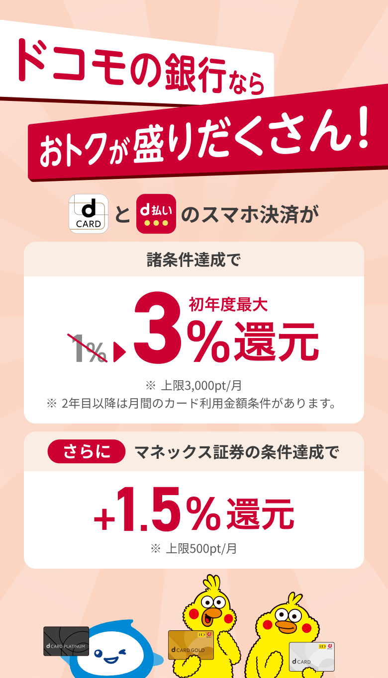 ドコモの銀行ならおトクが盛りだくさん！dCARDとd払いのスマホ決済が諸条件達成で初年度最大3％還元 さらにマネックス証券の条件達成で+1.5％還元