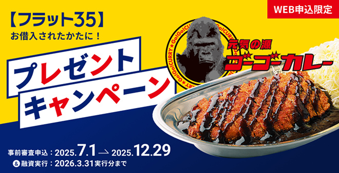 【フラット３５】プレゼントキャンペーン ゴーゴーカレープレゼント