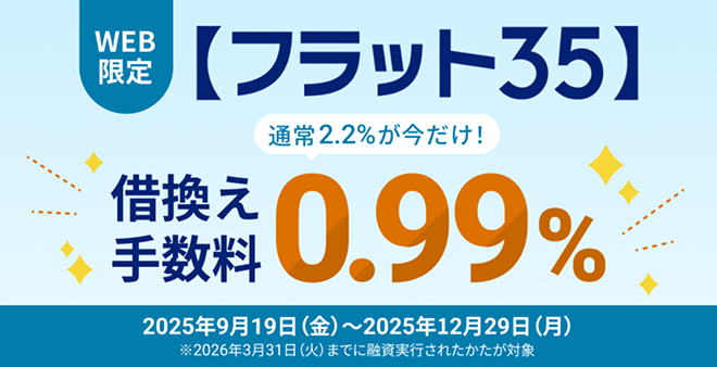 WEB申込限定！【フラット３５】借換え応援キャンペーン
