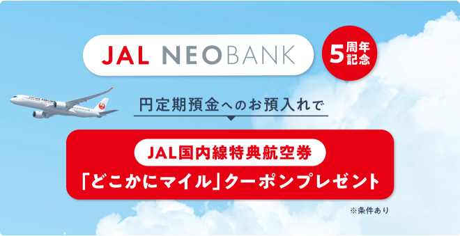 JAL NEOBANK 円定期預金へのお預入れで JAL国内線特典航空券「どこかにマイル」クーポンプレゼント