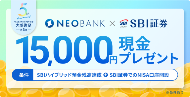 NEOBANK×SBI証券 1万5千円現金プレゼント