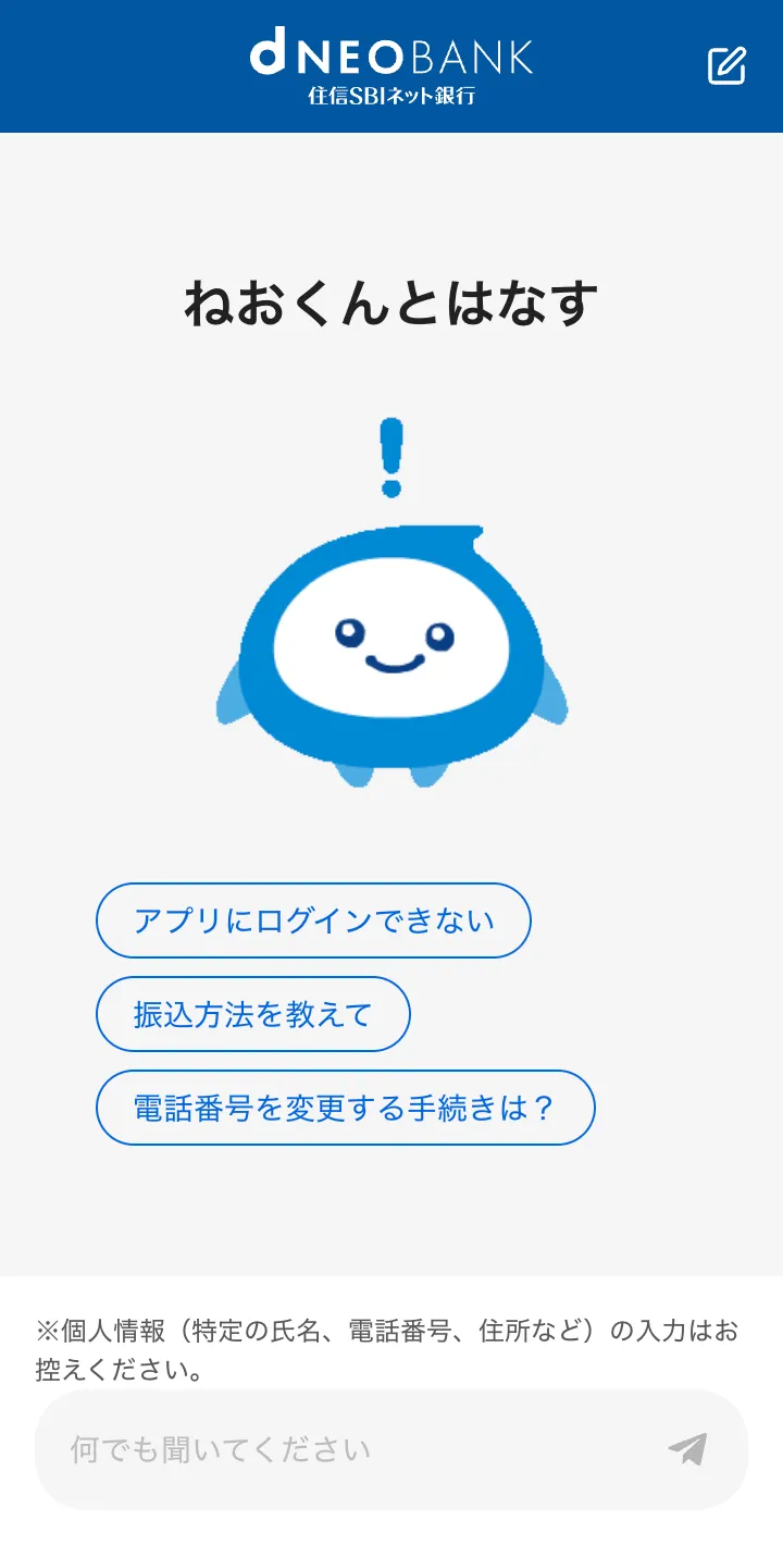 「ねおくんとはなす」のキャプチャ。質問の候補と、質問を入力するUIがある。